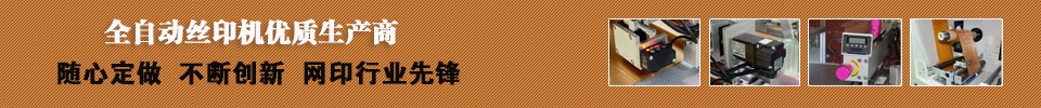 全自动卷对卷丝印机生产商